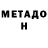 МЕТАДОН methadone viktor dobrodey